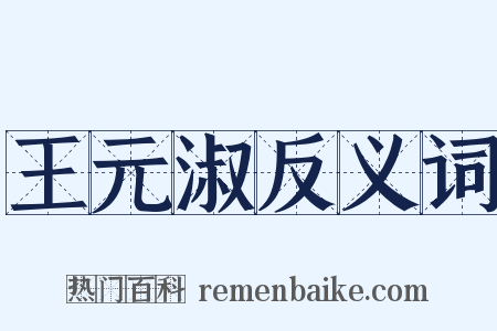 王元淑反义词是什么意思的图片